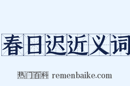 春日迟近义词是什么意思的图片